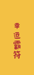 手机壁纸