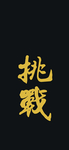 手机壁纸