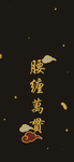 手机壁纸