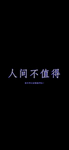 手机壁纸