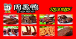 周黑鸭
