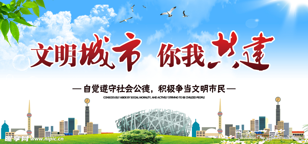 文明城市 你我共建