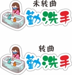 校园卡通勤洗手标识