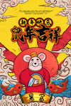 2020鼠年吉祥