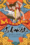 高考海报