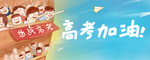 高考海报