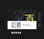 红酒包装