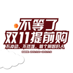 双11素材