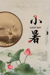 小暑