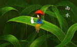 雨水