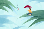 雨水