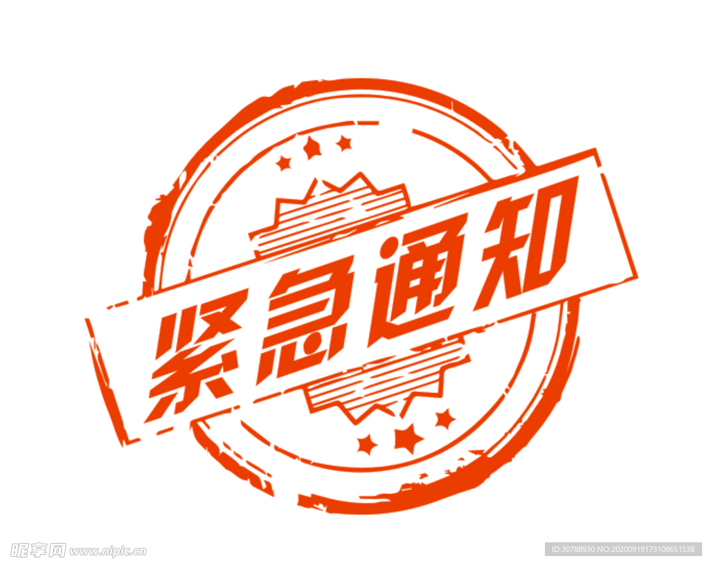 紧急通知