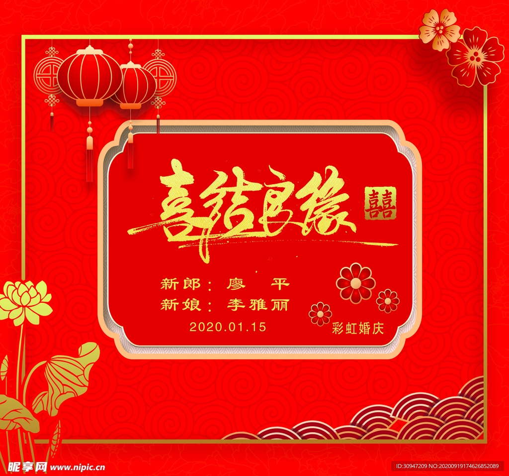 喜结良缘