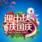 中秋国庆图片