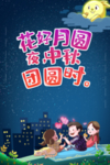 中秋国庆图片