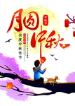 中秋国庆图片