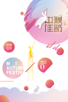 中秋国庆图片