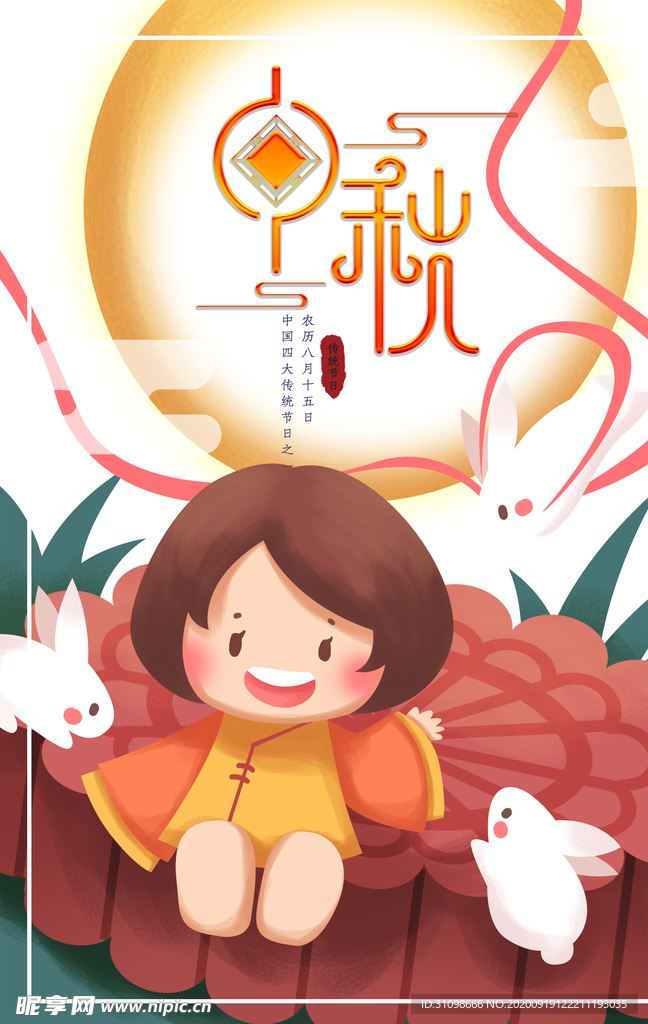 中秋国庆图片