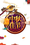 中秋国庆图片