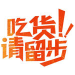 吃货请留步