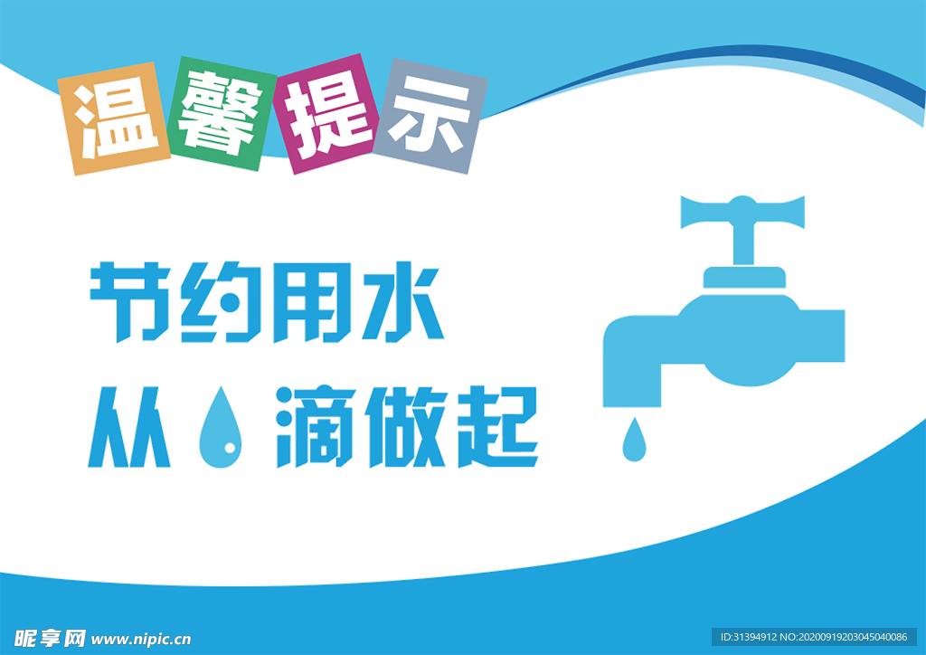 节约用水