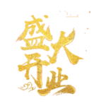 盛大开业