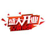 盛大开业