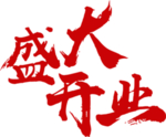 盛大开业