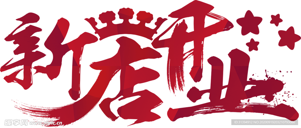 新店开业