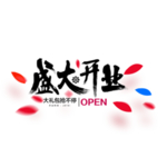 盛大开业