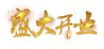 盛大开业