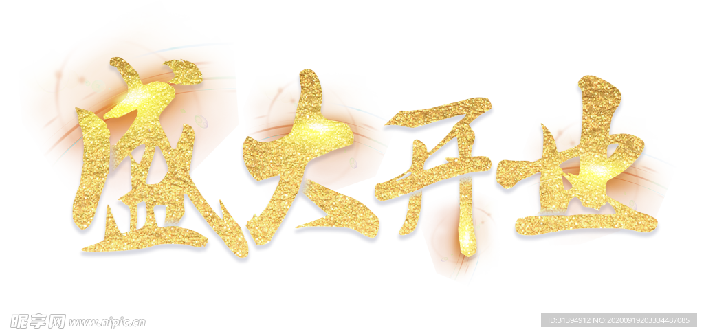 盛大开业