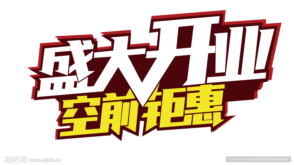 盛大开业