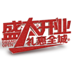 盛大开业