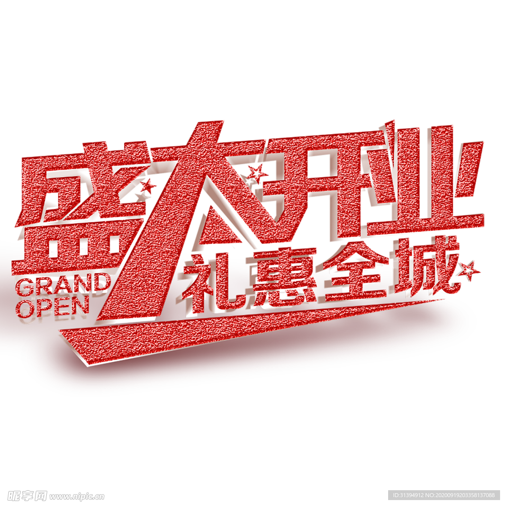 盛大开业
