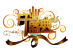 开业盛典