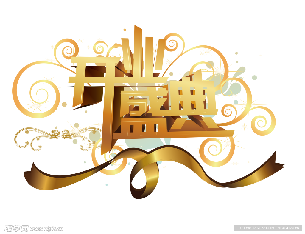 开业盛典