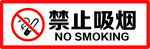禁止吸烟标志