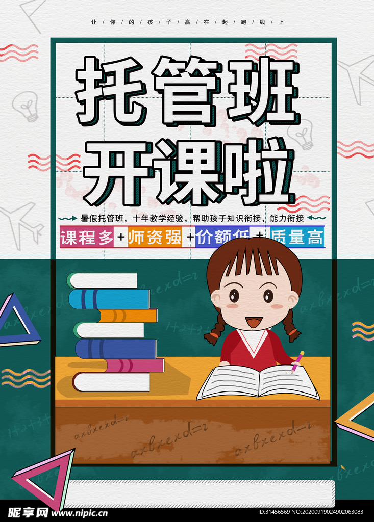 托管班开课啦