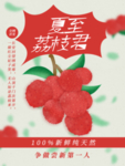 夏至荔枝君