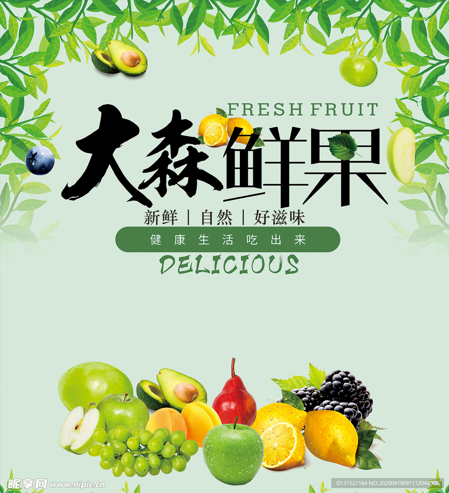 鲜果蔬菜水果大海报墙壁宣传
