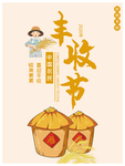 中国农民丰收节宣传海报