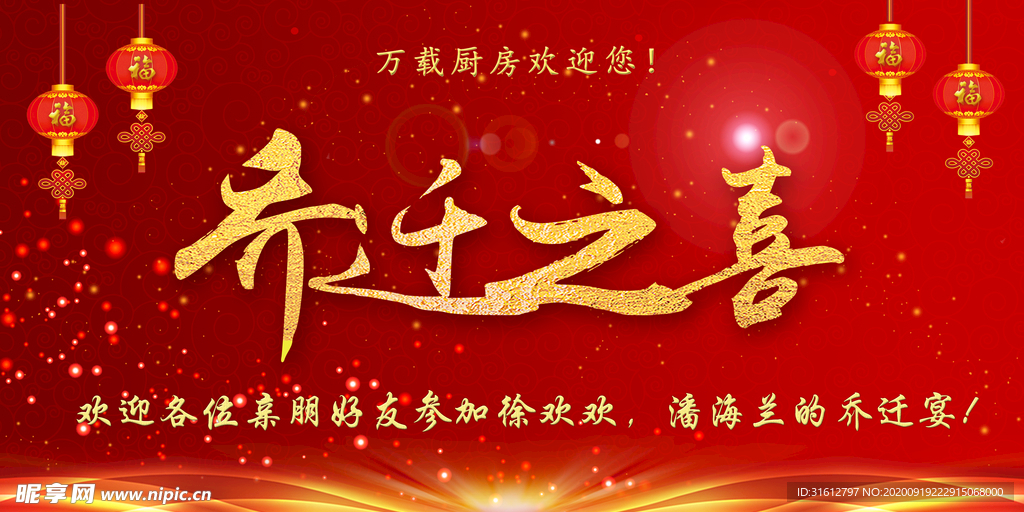 乔迁宴 乔迁之喜 搬家 背景