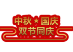 中秋国庆素材