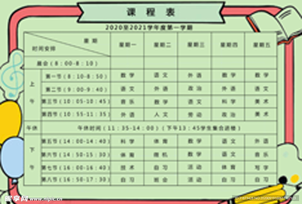 课程表
