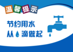 节约用水