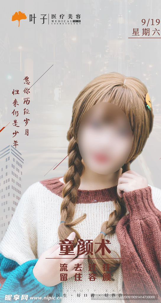 童颜术