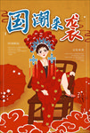 国潮海报