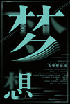 梦想海报