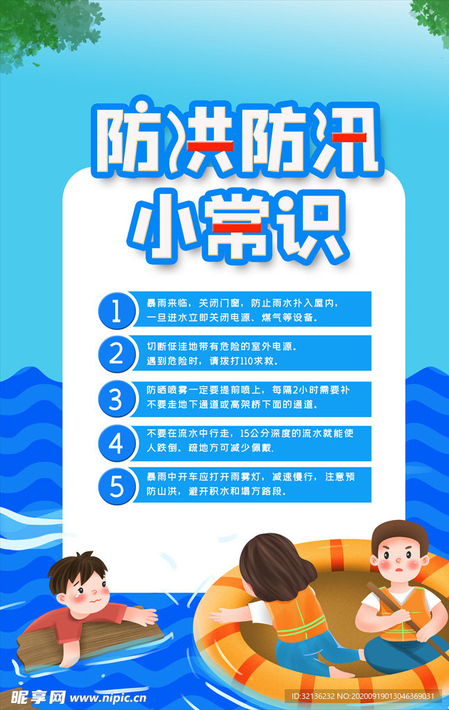 防汛减灾
